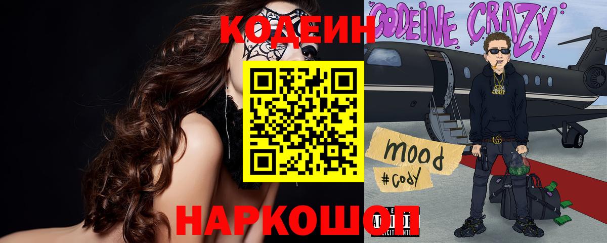Codein напиток Lean (лин) Клин